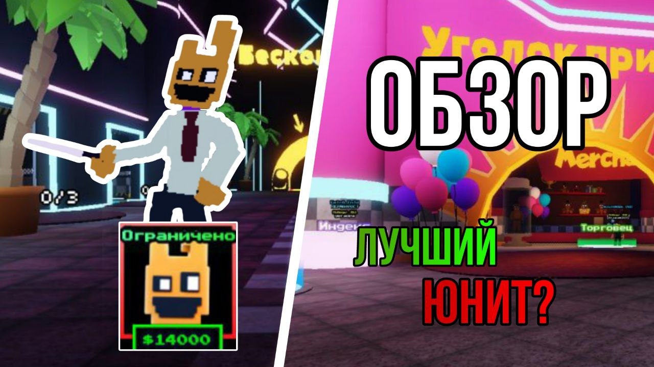 Обзор на нового юнита в фнтд! FNAF TOWER DEFENSE смотреть онлайн