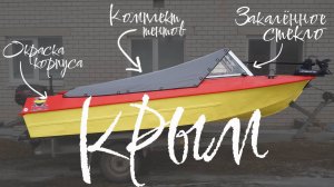 Лодка "Крым" с ветровым стеклом модели "Премиум" и окраской в два цвета!