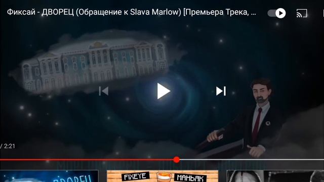 Реакция на Фиксай "дворец" (обращение к слава мэрлол) смотреть онлайн