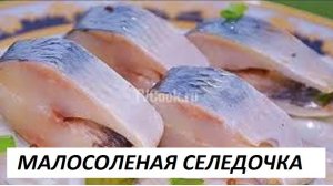 МАЛОСОЛЬНАЯ СЕЛЕДКА В ДОМАШНИХ УСЛОВИЯХ