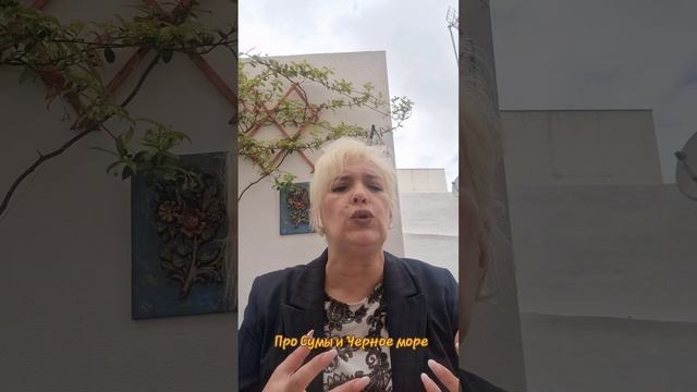 Про Сумы и Черное море