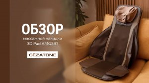 Массажная накидка AMG387 «3D Pad» Gezatone