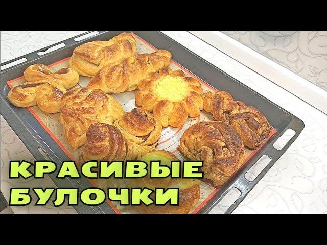 9 простых и красивых форм для дрожжевых булочек / Формы булочек с начинкой смотреть онлайн