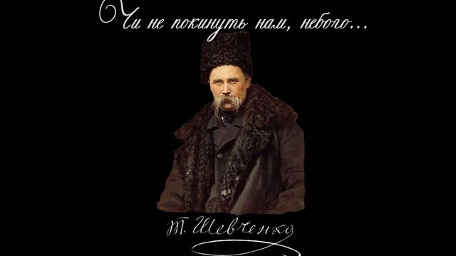Чи не покинуть нам, небого... - Тарас Шевченко (читає: Галя Тельнюк) смотреть онлайн