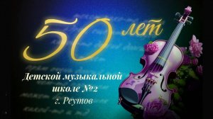 50 лет Школе. Юбилейный концерт. 10.04.2025 г.