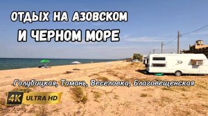 Отдых на автодоме и с палаткой на Черном и Азовском море Кемпинги, цены, Голубицкая, Благовещенская