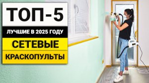Лучшие краскопульты работающие от сети | ТОП-5 в 2025 году