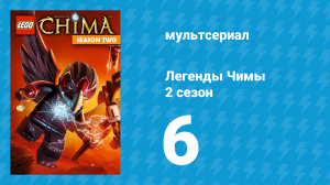 Легенды Чимы 2 сезон 6 серия «Иногда бывает больно» (мультсериал, 2014)