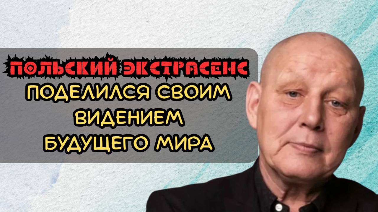 Польский экстрасенс поделился своим видением будущего мира смотреть онлайн