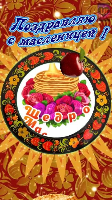 Шикарная открытка с Масленицей! 🥞🍯🫖 Здоровья, любви, удачи, достатка! ❤❤❤ смотреть онлайн