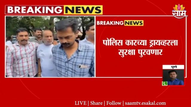 Pune Porsche Accident Update : पोलिस कारच्या ड्रायव्हरला सुरक्षा पुरवणार смотреть онлайн
