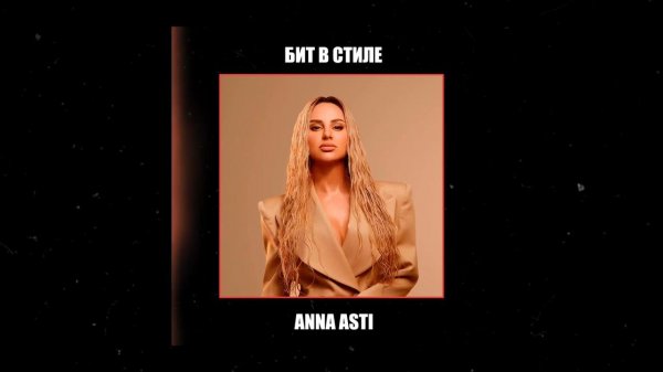 ANNA ASTI X Artik X Артём Качер x Pop TYPE BEAT - Drunk | Pop | 110 BPM