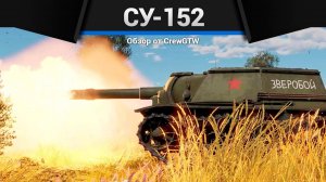 ПОЗДНО БЕЖАТЬ СУ-152 в War Thunder — Песня