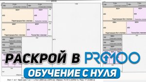 РАСКРОЙ в PRO100 на практике — всё ОТ и ДО. Просто и быстро.
