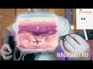 Женя Трофимов - САМОЛЕТЫ. Разбор песни с аккордами, на гитаре