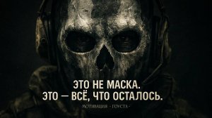 Мотивационная речь Ghost — философия, которая даёт силу | Call of Duty Modern Warfare