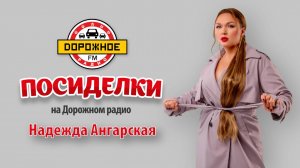 Надежда Ангарская в программе «Посиделки» о премьере спектакля, семейных делах и своей фамилии