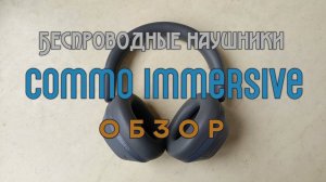 Беспроводные наушники блютуз Commo immersive обзор