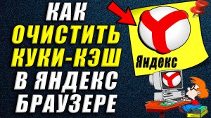 Как очистить куки кэш в яндекс браузере