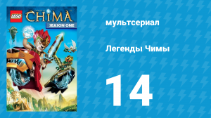 Легенды Чимы 1 сезон 14 серия «Фальшивые ЧИ, реальные проблемы» (мультсериал, 2013)