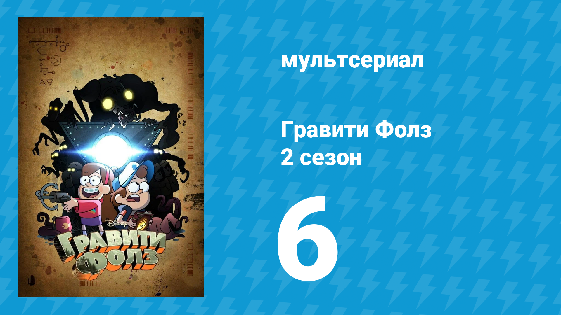 Гравити Фолз 2 сезон 6 серия «Магазин страшилок» (мультсериал, 2012) смотреть онлайн