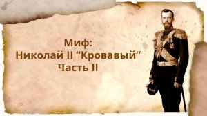 _Миф: Николай II «Кровавый» - Кровавое воскресенье_ Часть 2