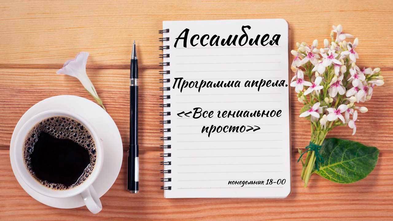 Ассамблея смотреть онлайн