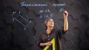 59. Преобразование плоскости. Параллельный перенос. 9 класс