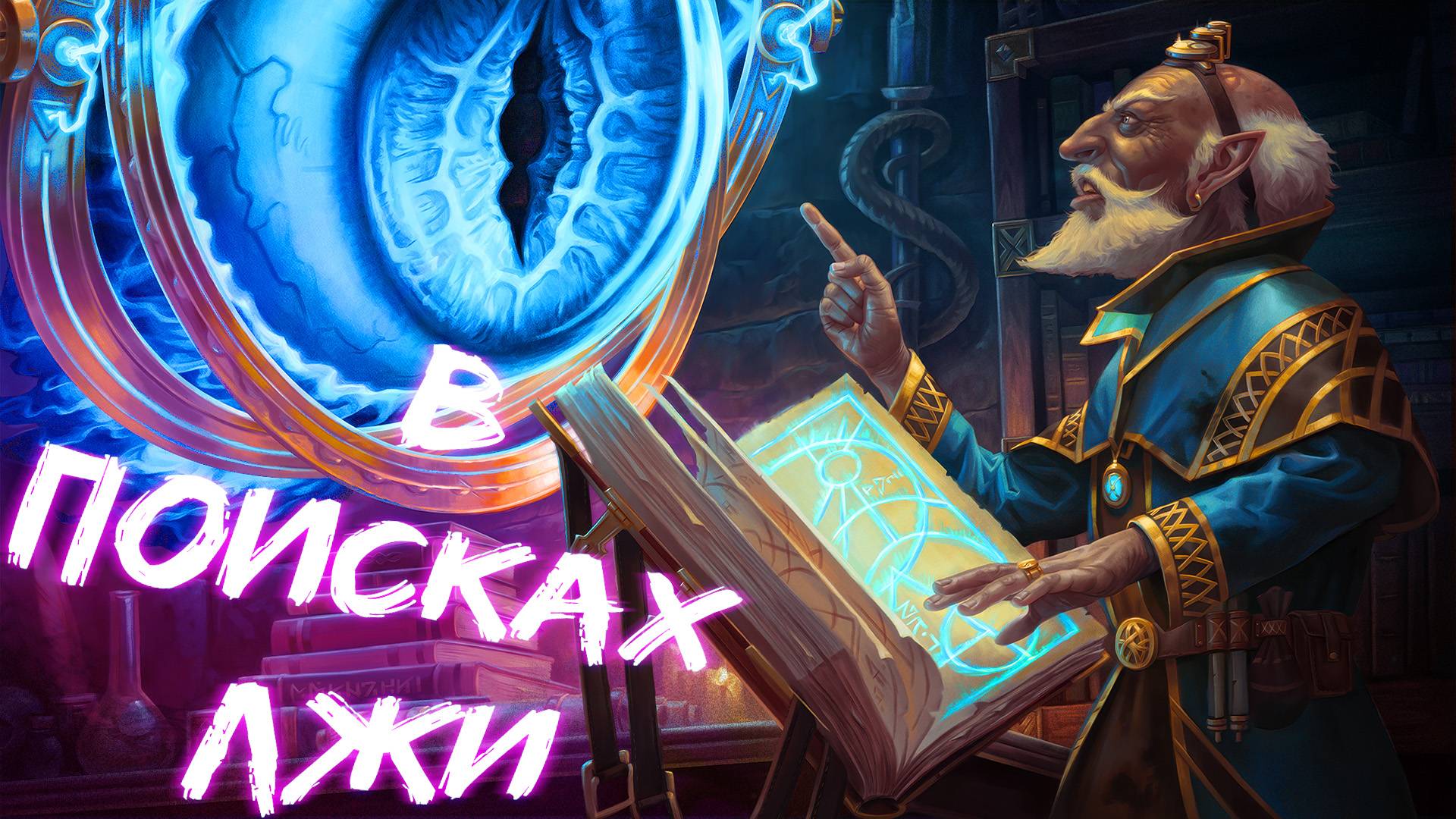 В ПОИСКАХ ЛЖИ | Попаданцы | RPG | Часть 2