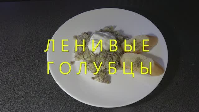 Ленивые голубцы смотреть онлайн