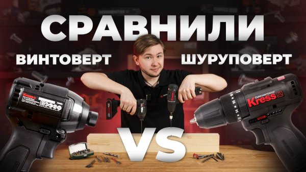 Сравнили винтовёрт и шуруповёрт