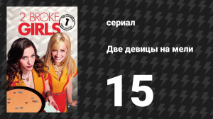 Две девицы на мели 1 сезон 15 серия «И «мёртвая зона»» (сериал, 2011)