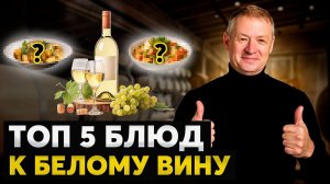 Лучшие Блюда к БЕЛОМУ Вину ⎪Уникальные Рецепты от Винодела!