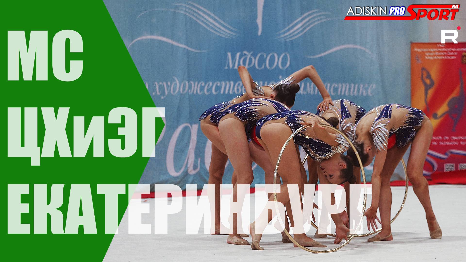 ЦХиЭГ МС ОБРУЧИ МЯЧИ (4К) смотреть онлайн