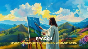 Краски. Христианское прославление и поклонение