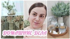 МОТИВАЦИЯ НА УБОРКУ 🧹 ОРГАНИЗАЦИЯ ХРАНЕНИЯ В ВАННОЙ 🛁 НАВОДИМ УЮТ 🌸 ВКУСНО ГОТОВИМ 🤤 🏡🧚♀️