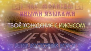 👣🛐🦶🏻 1 час Молитвы на Иных Языках 👑🙏🏻✨ ТВОЕ ХОЖДЕНИЕ С ИИСУСОМ 👣🛐🦶🏻