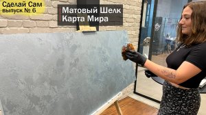 Декоративная штукатурка Шелк. Нанесение в технике Карта Мира