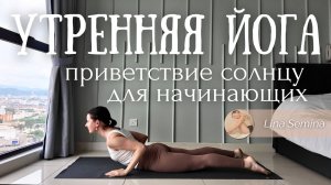 НАЧНИ ДЕНЬ ПРАВИЛЬНО! Утренняя ЙОГА РАЗМИНКА🌞Сурья Намаскар Приветствие Солнцу | Lina Semina