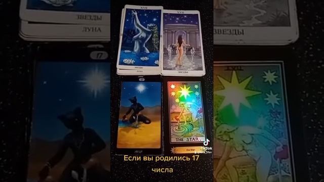 #таро_психология  Если вы родились 17 числа