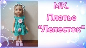 МК. Платье "Лепесток" для кукол Паола Рейна