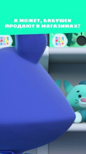 Купить бабушку ребёнку? А какова её цена?💸 — Цветняшки — мультики для детей | Откуда берутся бабушк