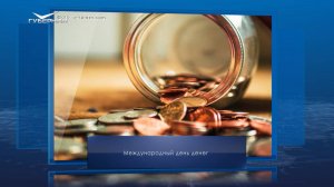 Международный день денег. Календарь Губернии от 17 апреля