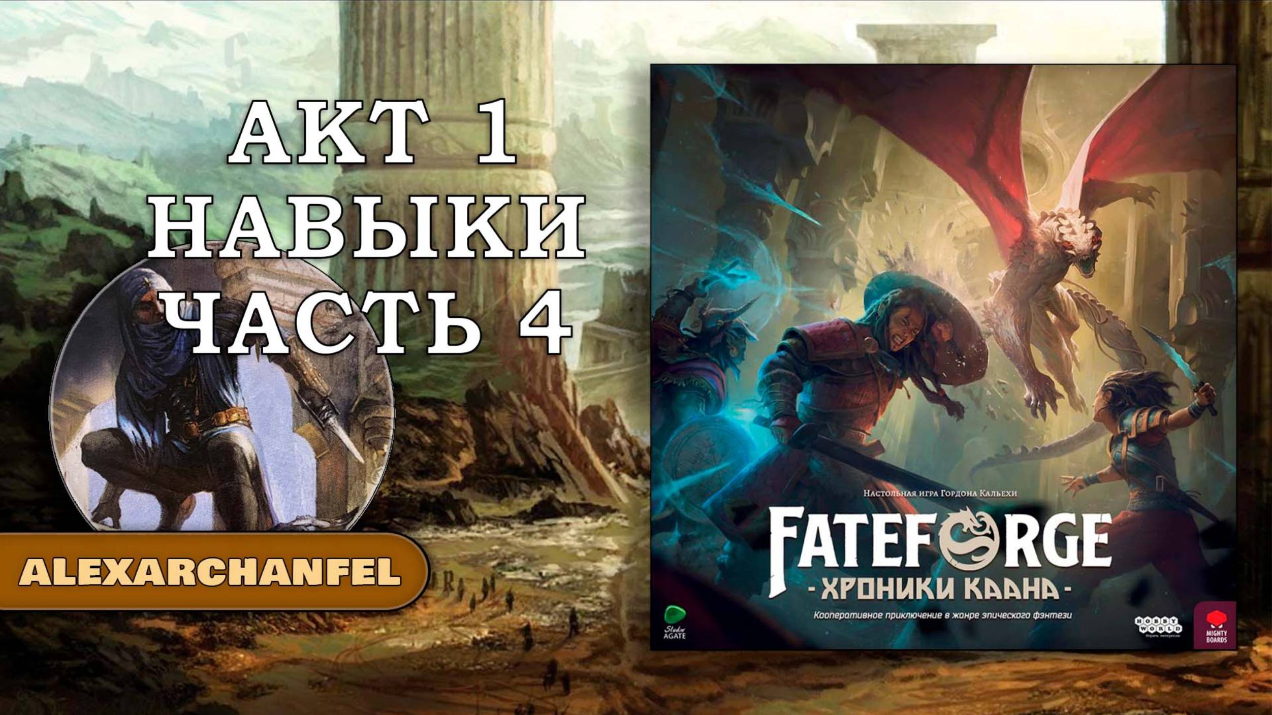 Fateforge: Хроники Каана настольная игра Навыки Акт 1 Часть 4 смотреть онлайн
