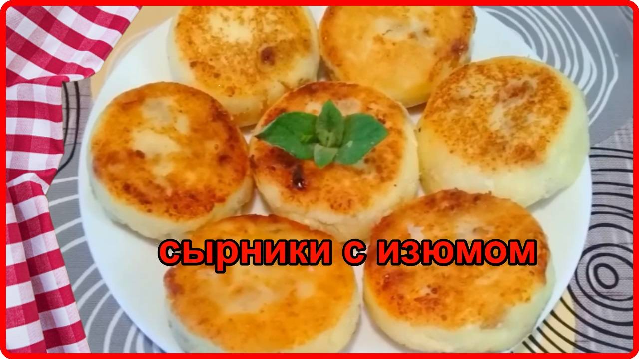 Обалденно вкусные СЫРНИКИ С ИЗЮМОМ в духовке смотреть онлайн