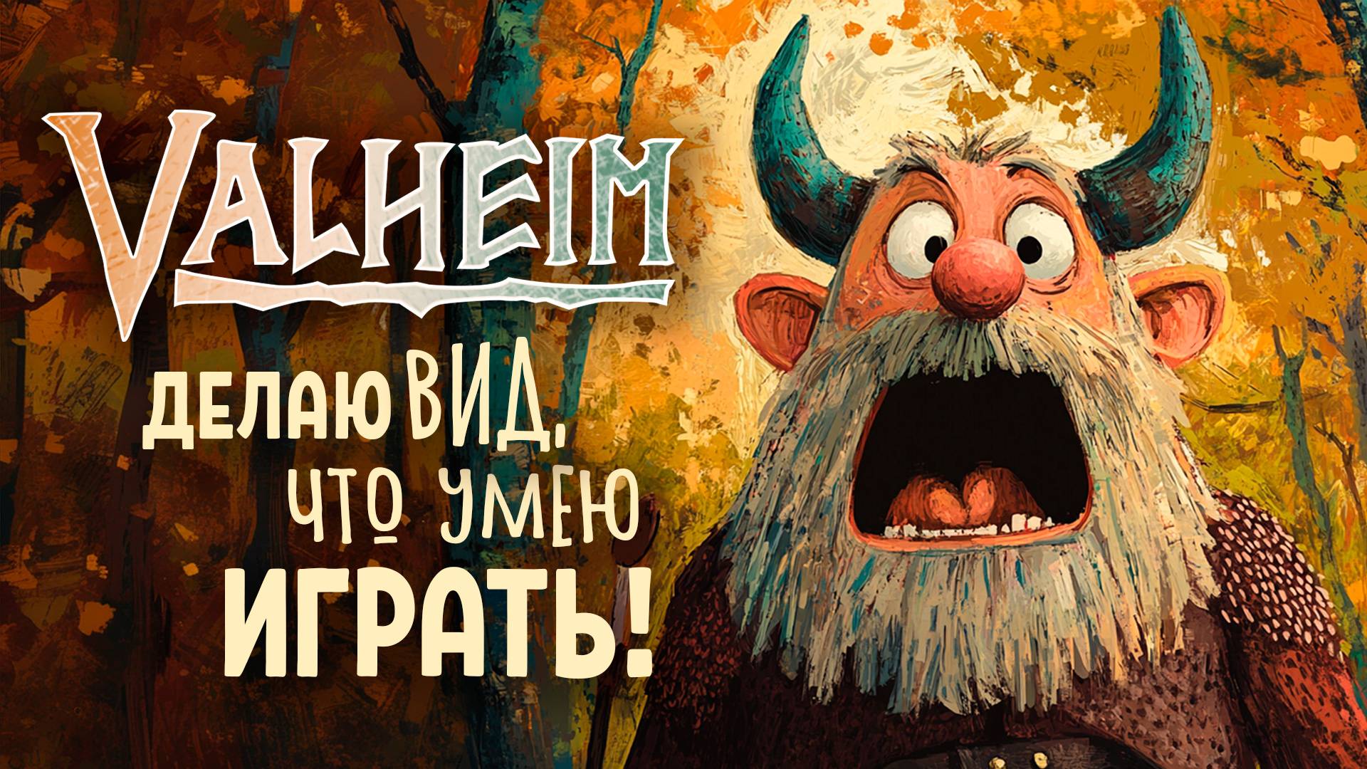 Делаю вид, что умею играть...