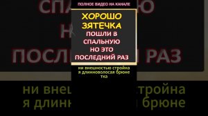 Хорошо зятёчек, пошли в спальную, но это последний раз...Интересные истории из жизни. Аудиорассказ