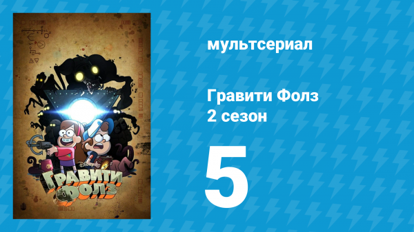 Гравити Фолз 2 сезон 5 серия «Сус и настоящая девушка» (мультсериал, 2012)