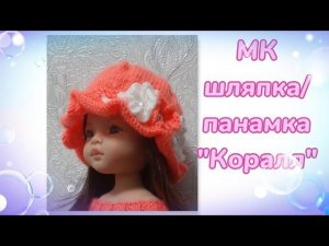 МК. Шляпка/Панамка из комплекта "Коралл" для кукол Паола Рейна