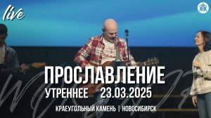 Пой Аллилуйя / Так можешь только Ты / Возьми весь мой елей / Краеугольный камень / Новосибирск